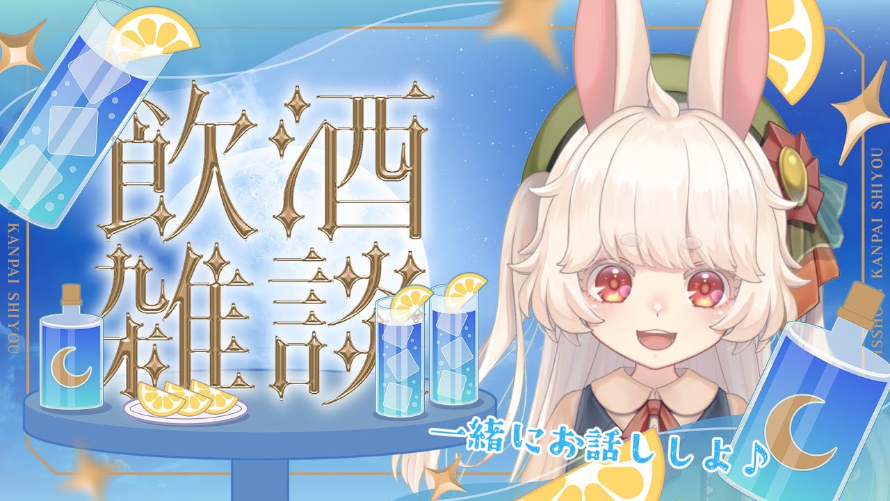 【Vtuber】年末だから一緒に飲んでお話しよ♪【飲酒雑談】