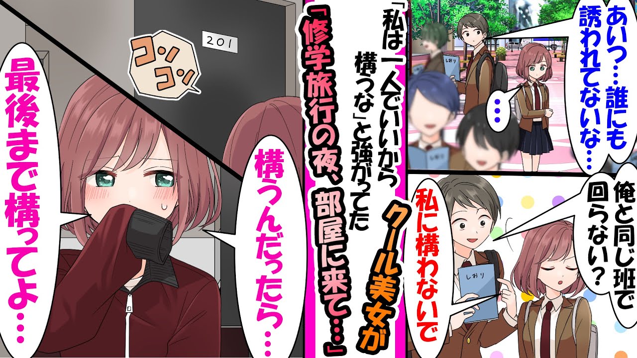 【漫画】「私に構わないで」ぼっちだったクール美女と一緒に修学旅行を回ったら夜、俺の部屋に来て「構うんだったら最後まで構いなさいよ...」と俺の部屋に入り..