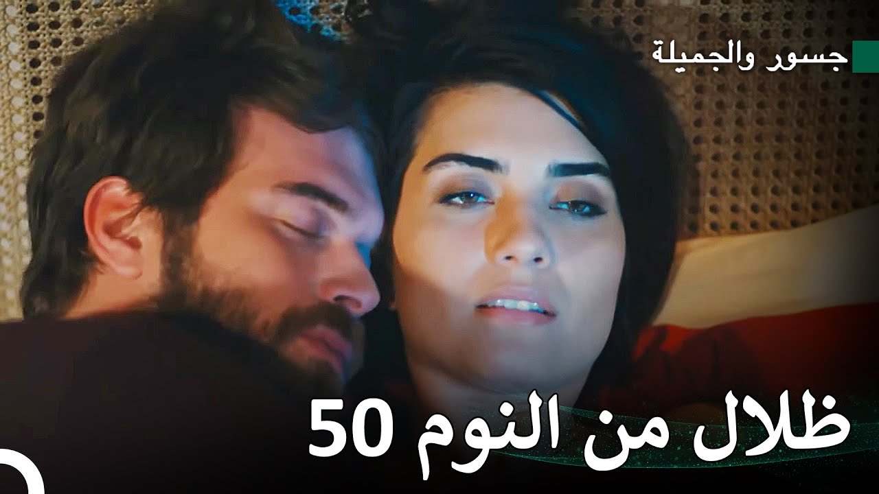 المرأة التي تحب عدوها #56 - جسور والجميلة