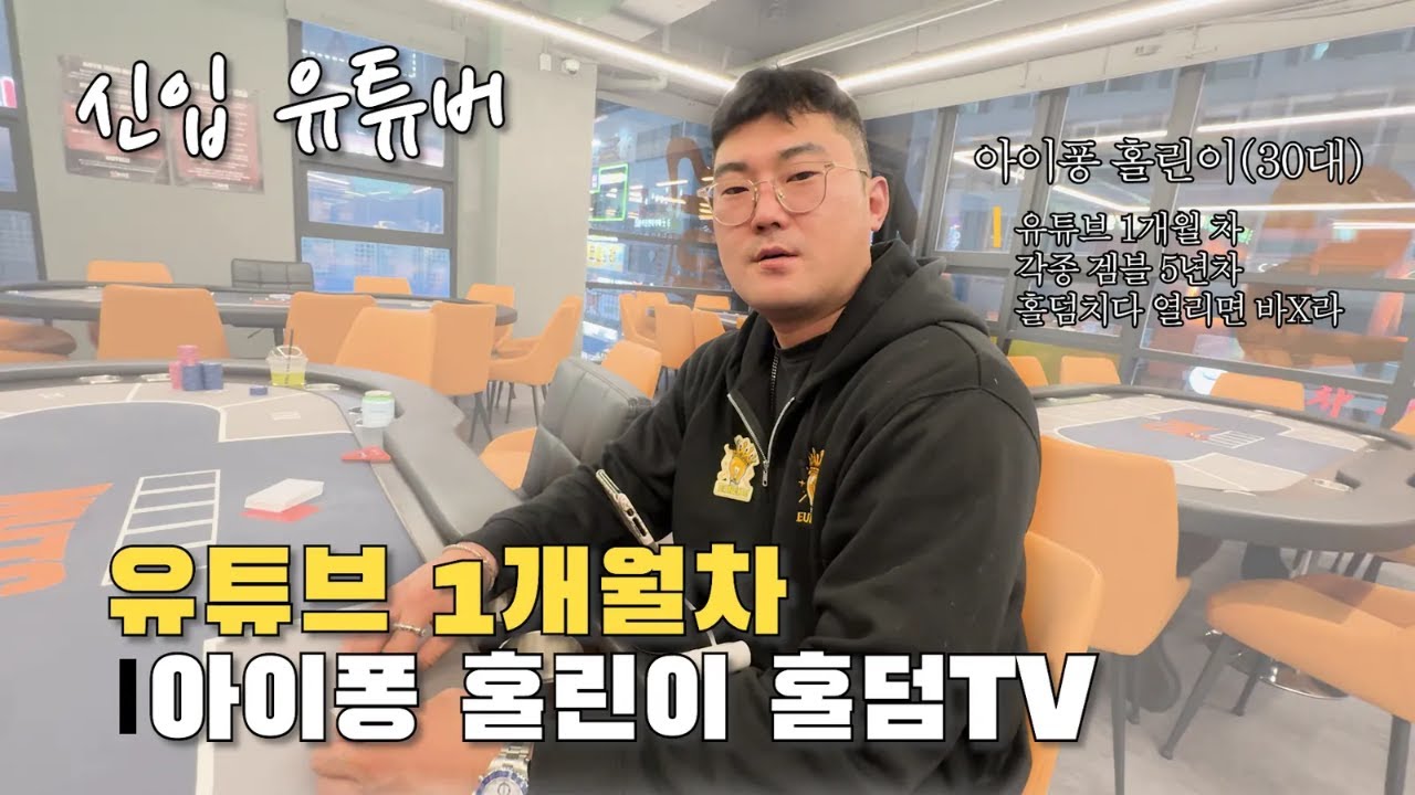 [브이로그] 신입유튜버 아이퐁 홀린이홀덤티비