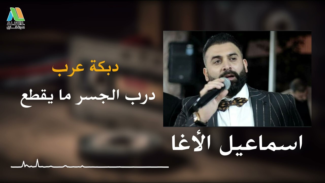 اسماعيل الأغا - درب الجسر ما يقطع - عرب