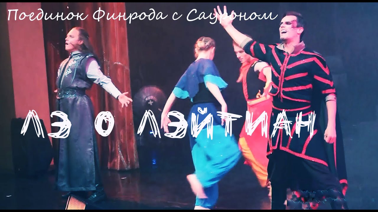 Поединок Финрода с Сауроном/ЛЭ о ЛЭЙТИАН — Александр Рычков, Роман Графов, 30.06.23, Москва