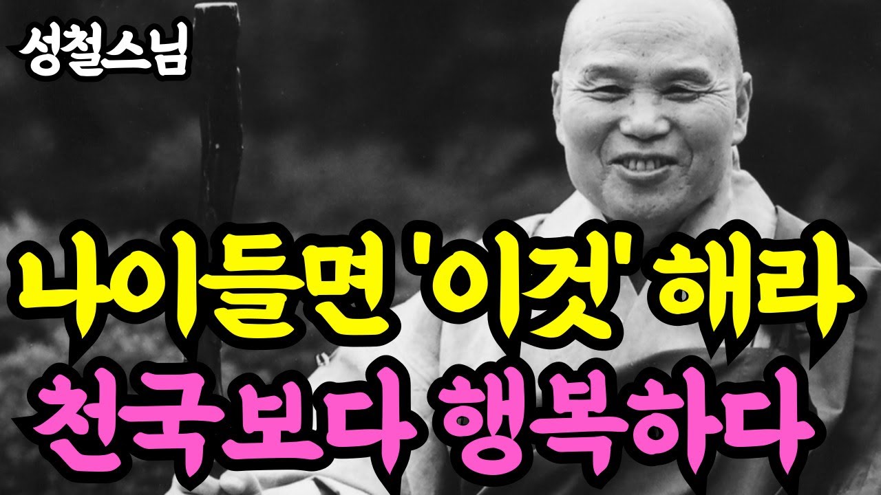 《인생명언》 천국같은 노후를 보내려면 무조건 '이렇게' 사세요! 똑똑한 사람은 꼭 봐야 할 현명한 노후 습관 5가지 l 성철 스님 l 부처님 말씀 l 석가모니