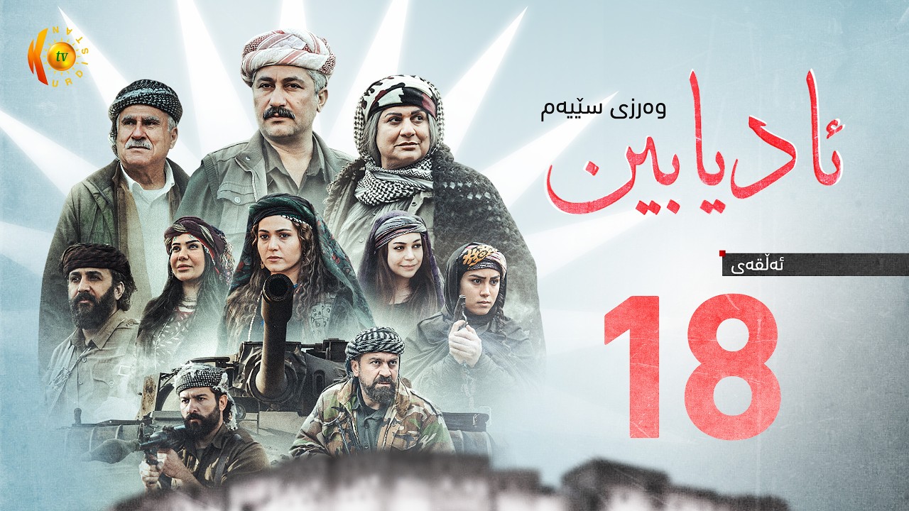 درامای مێژوویی (ئادیابین 3) – ئەڵقەی (18)