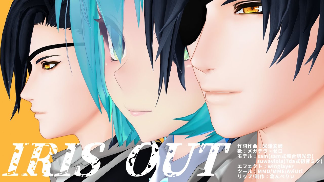 IRIS OUT リップテスト ～メガテラ・ゼロ様の歌ってみたVer【MMD刀剣乱舞/sam式燭台切光忠】