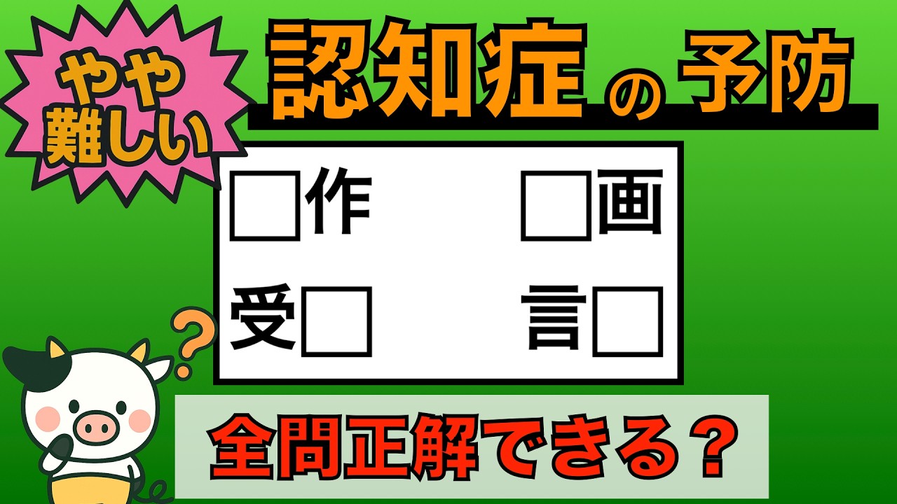 【優しい脳トレ】全問正解は5％未満⁉︎60代から始める認知症予防に挑戦！　＃802