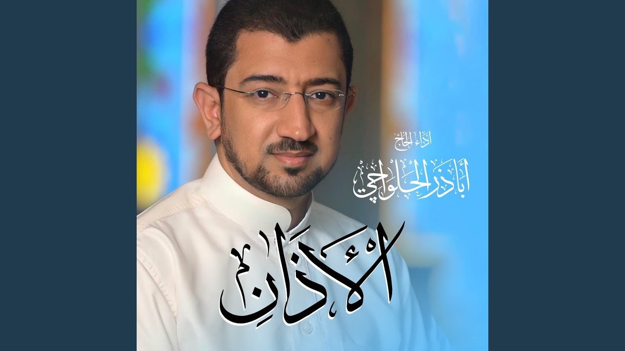 الأذان والإقامة - Azan & Eqama