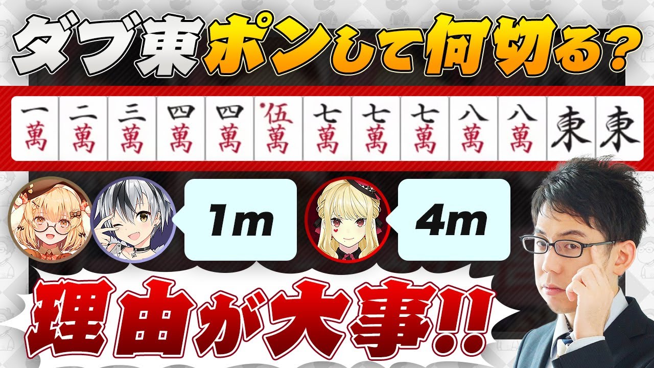 【神域リーグ2024】ダブ東をポンして何を切る？ 他2問【因幡はねる/ルイス・キャミー/鈴木勝/渋川難波切り抜き】