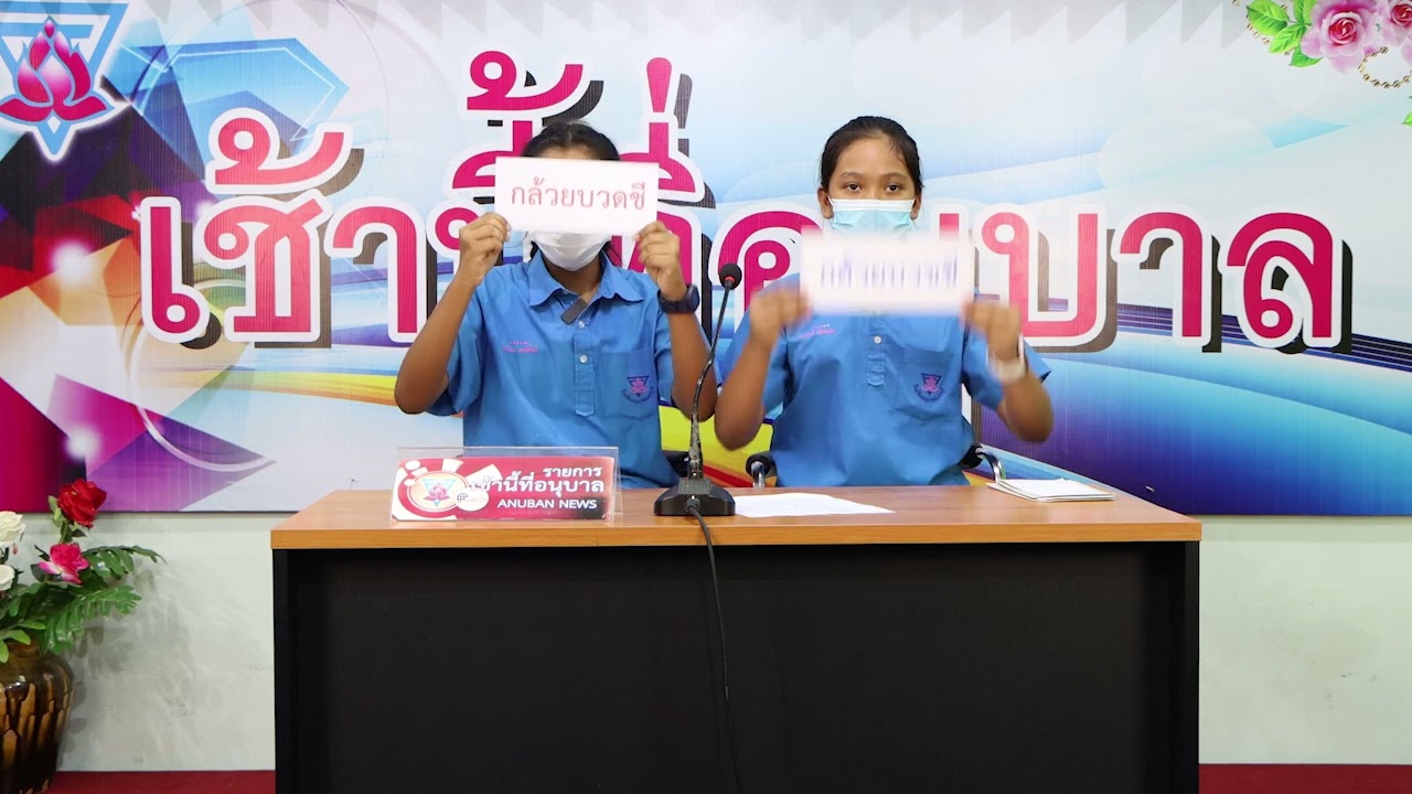 รายการเช้านี้ที่อนุบาล สีสันภาษาไทย 30 พฤศจิกายน 2565