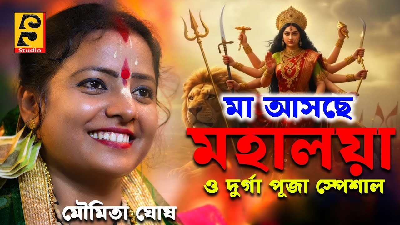 মা আসছে,মহালয়া ও দূর্গা পূজার স্পেশাল কীর্তন মৌমিতা ঘোষ[Moumita Ghosh Kirtan]Moumita Ghosh a Kitten
