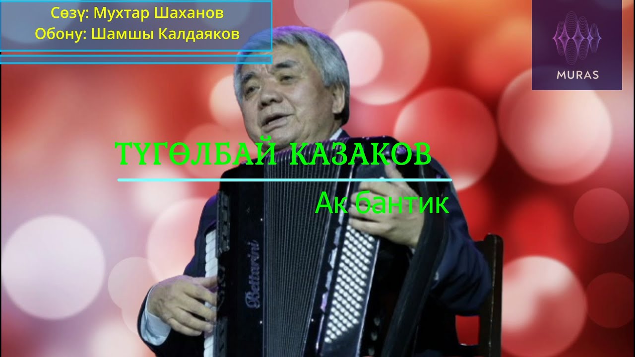 Түгөлбай Казаков  - Ак бантик / Ретро / Текст