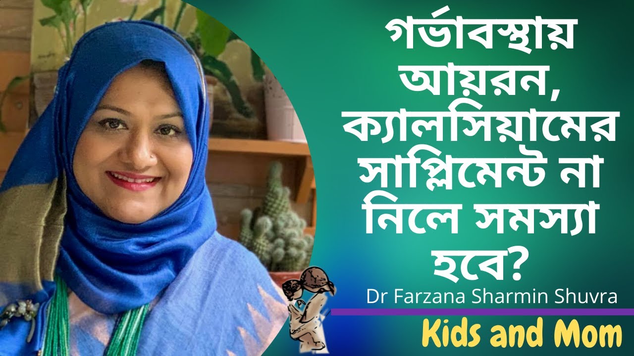 গর্ভাবস্থায় আয়রন, ক্যালসিয়ামের সাপ্লিমেন্ট না নিলে কি ধরনের সমস্যা হতে পারে?