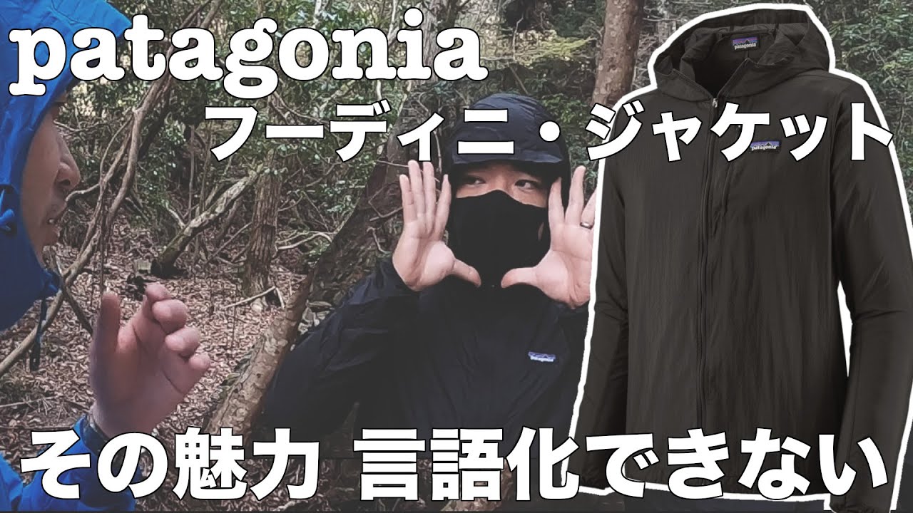 【パタゴニア】フーディニ・ジャケットと生きていく 【patagonia】