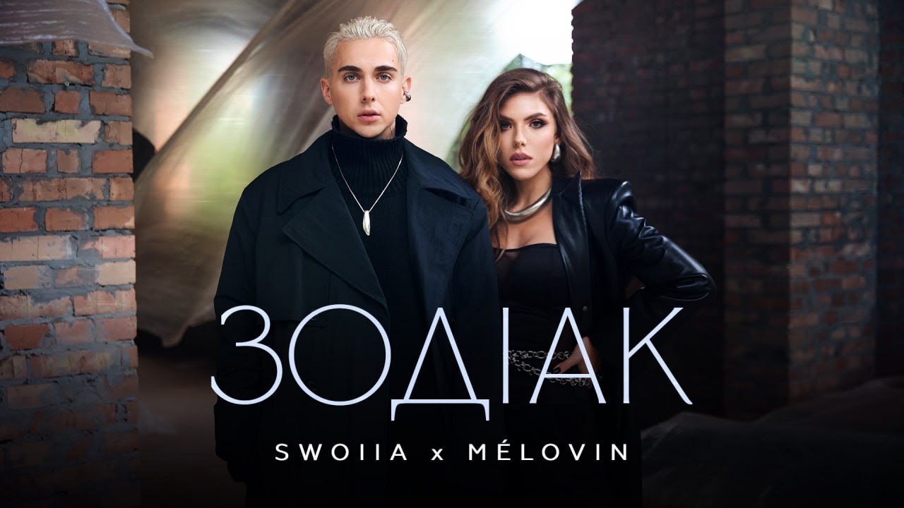 SWOIIA & MELOVIN - Зодіак | ПРЕМ'ЄРА 2024