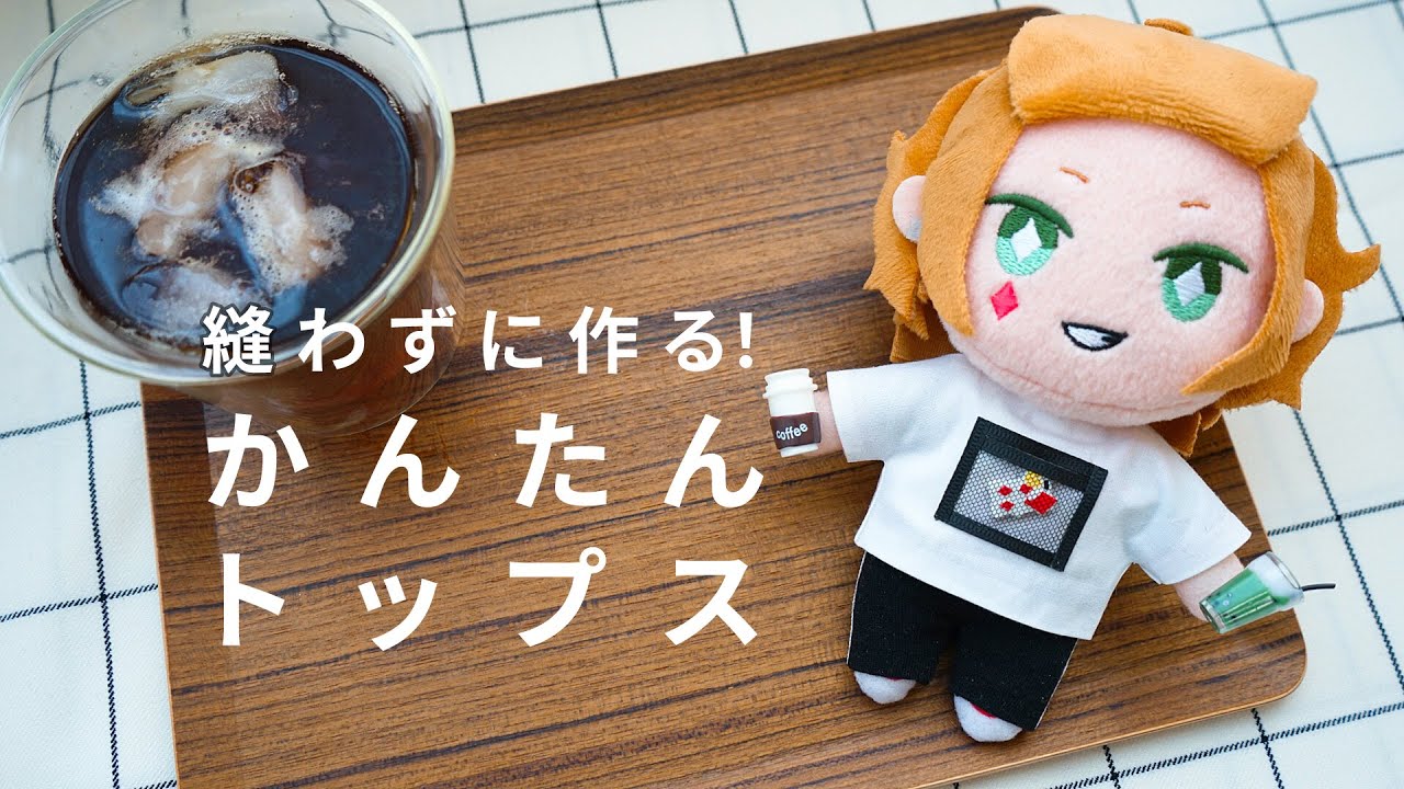 【ぬいぐるみ服】縫わずに作る！簡単トップス【作り方＆型紙】