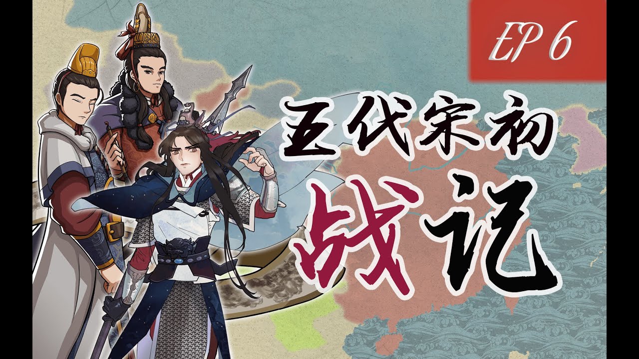 【北宋06】宋辽战争，五代人均卖国，遗毒宋初，儿郎披甲血战救国【千秋一面】嘉祐生宣
