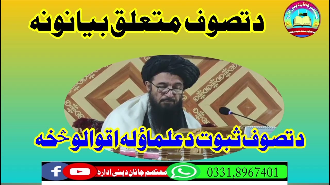 د تصوف ثبوت د علماؤ له اقوالو څخه