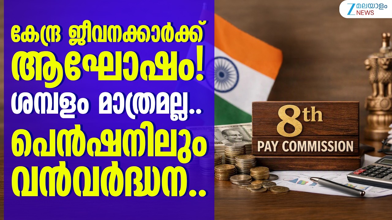 8th Pay Commission Gross Salary Hike | ശമ്പളം മാത്രമല്ല.. പെൻഷനിലും വൻവർദ്ധന..