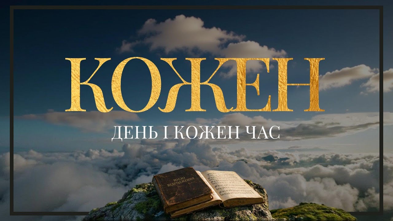 Пісні Відродження - Кожен день і кожен час (Текст на екрані)