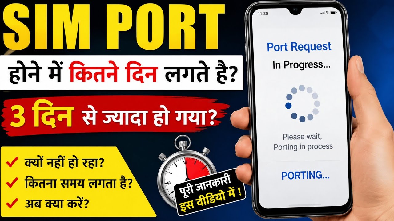 SIM पोर्ट कितने दिन में होता है || SIM PORT होने में कितने दिन लगते है 3 दिन से ज्यादा हो गया 