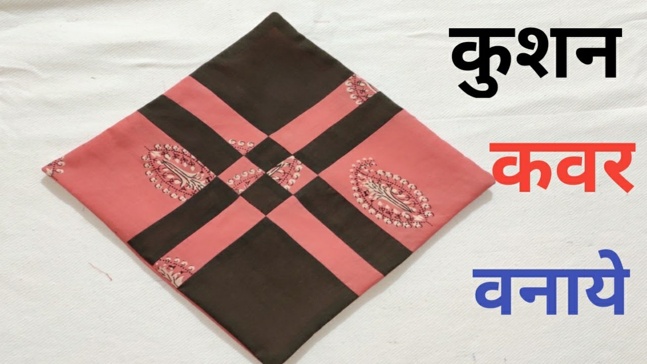 कुशन कवर केसे वनाये |How to make cushion cover at home