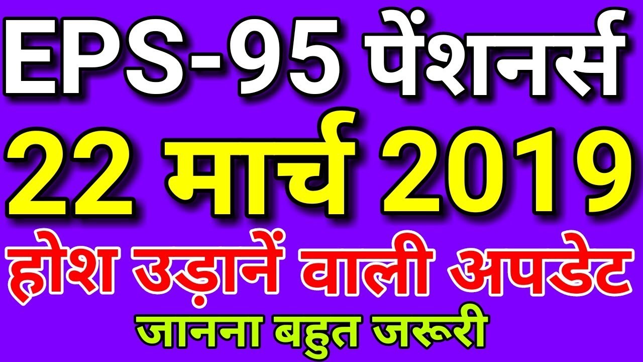 Big Update EPS-95 Pensioners 2019 | EPS95 Pension Hike Today Latest News Hindi | EPFO, EPF, PF, UAN