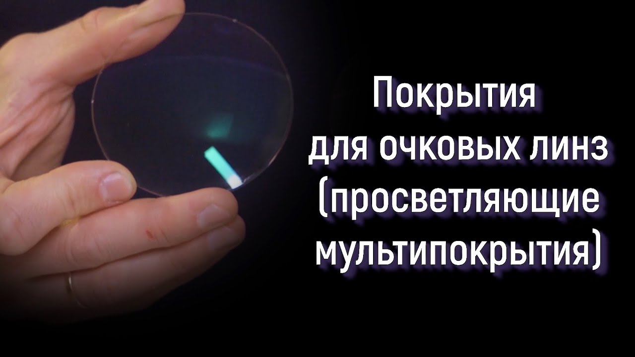 ПОКРЫТИЯ ДЛЯ ОЧКОВЫХ ЛИНЗ (ПРОСВЕТЛЯЮЩИЕ МУЛЬТИПОКРЫТИЯ)