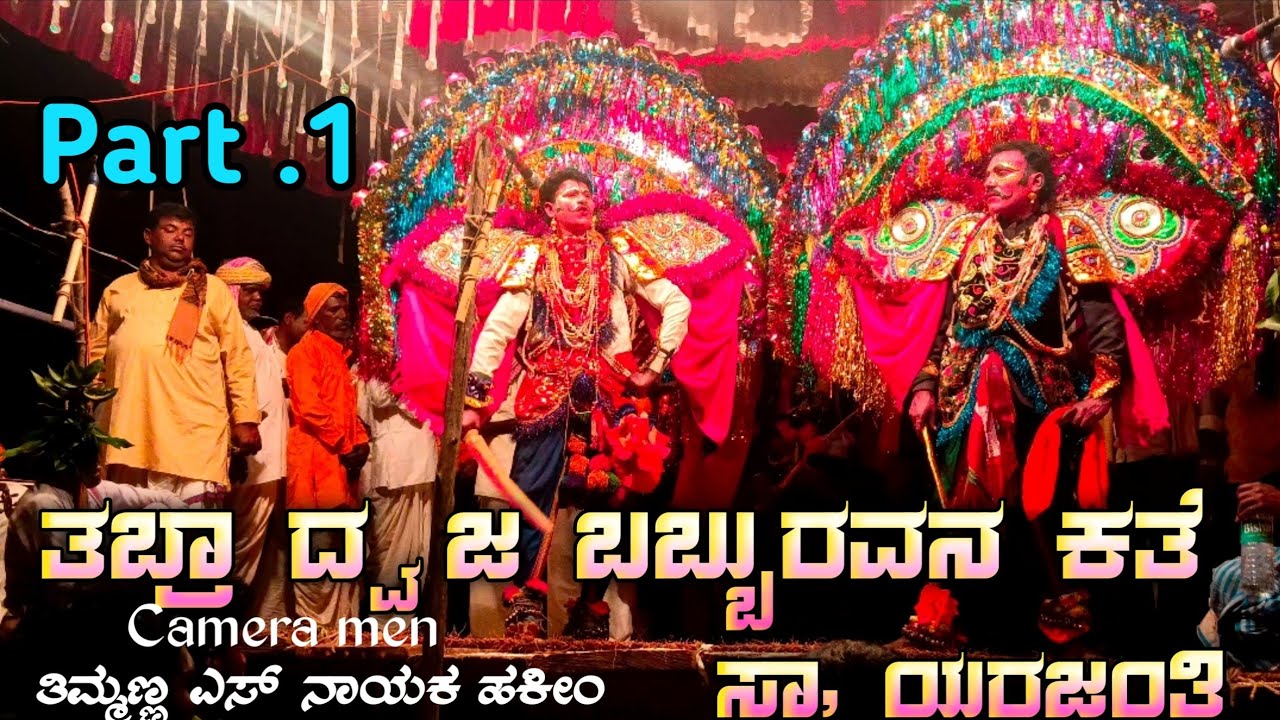 ತಂಬ್ರ ಧ್ವಜ ಬಬ್ಬುರುವನ ಕಥೆ ಸಾ, ಯರಜಂತಿ 