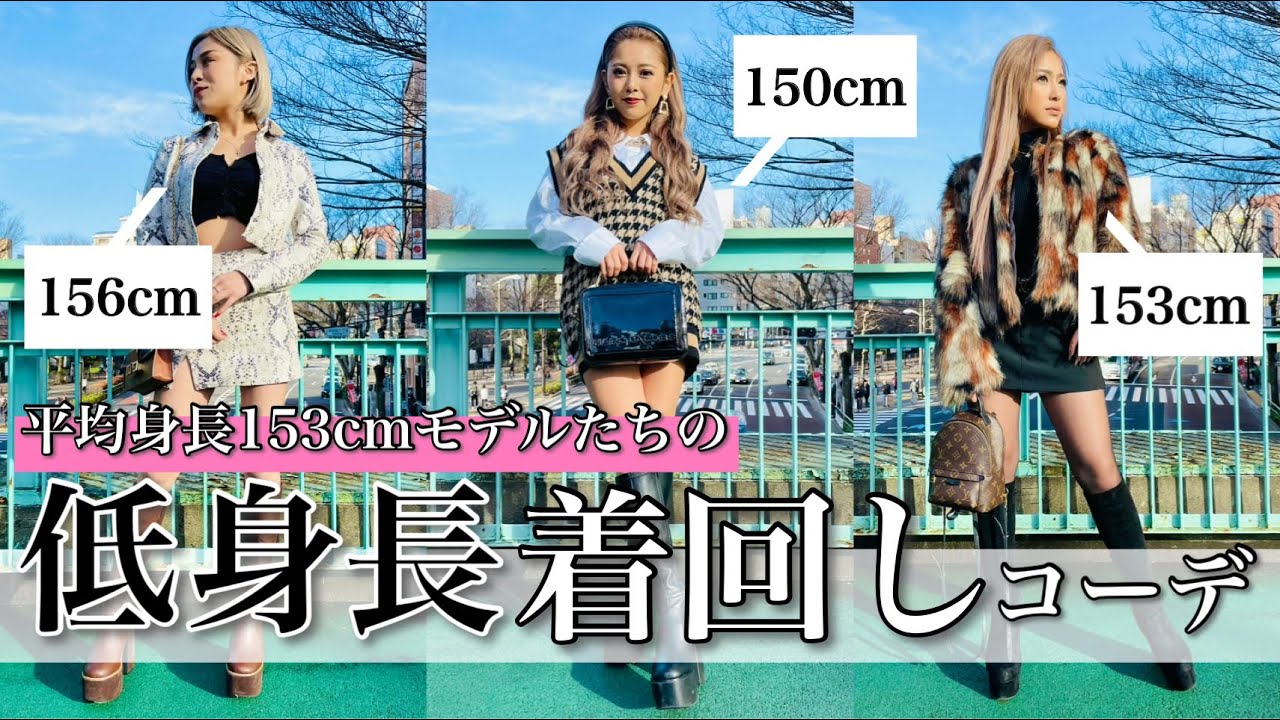 【平均153cm】低身長モデルたちの着回しコーデ紹介！【あん、かな、カレン】