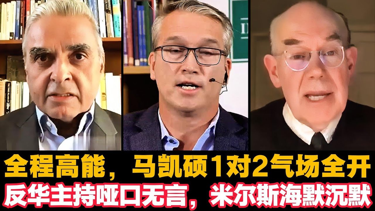 🔥全程高能，马凯硕1对2气场全开，反华主持哑口无言，米尔斯海默沉默|Kishore Mahbubani|John Mearsheimer|