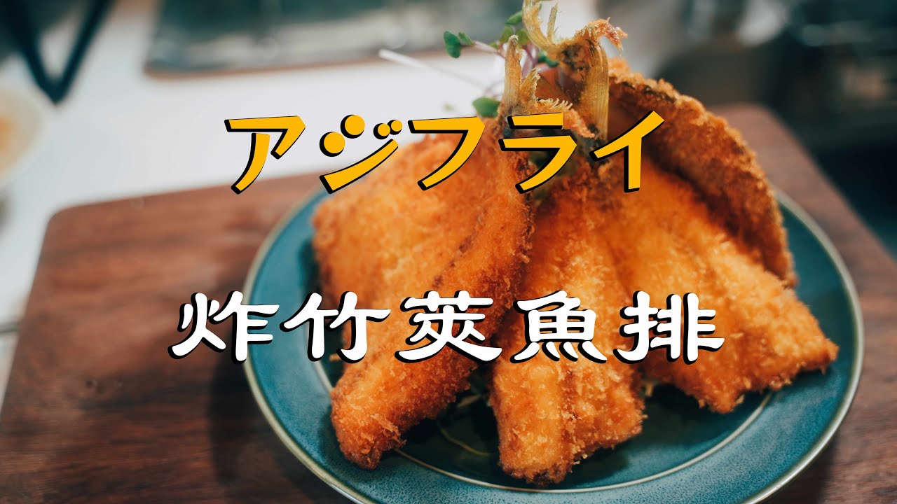 炸竹荚鱼排（アジフライ）在家也可以的炸竹荚鱼排简单做法