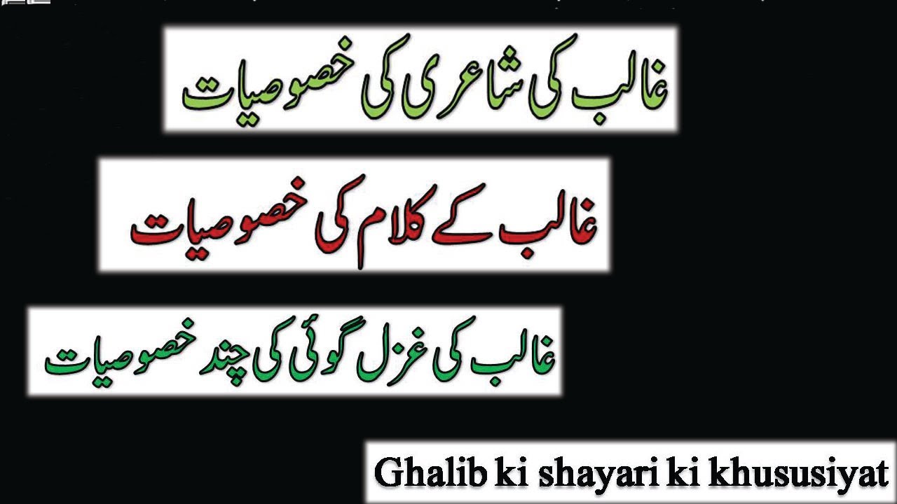 MIRZA GHALIB KI GHAZAL GOI | GHALIB KI SHAYARI KI KHUSUSIYAT| مرزا غالب کی شاعرانہ عظمت| BA | MA
