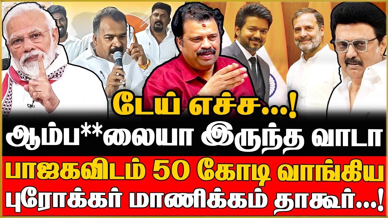பாஜகவிடம் 50 கோடி வாங்கிய  புரோக்கர் மாணிக்கம் தாகூர் ..கிழித்த Gudiyatham Kumaran Interview