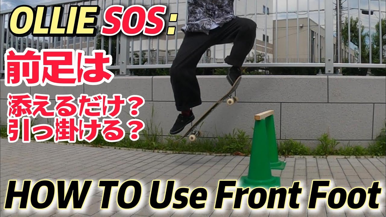 【Howto】オーリー初心者必見!! 前足の置き方と使い方!!