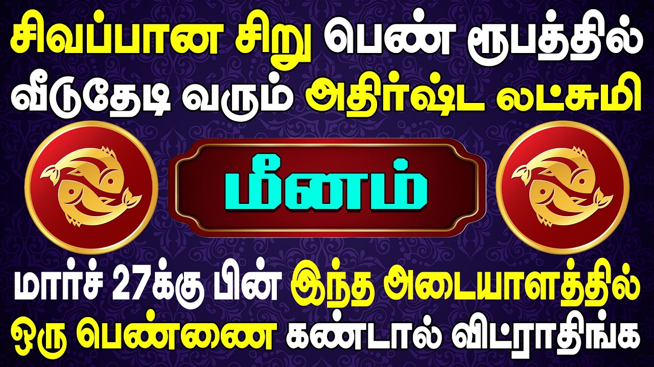 கொடுத்து வெச்சவனுக்கு மட்டும் தான் அவள் கண்ணில் படுவாள் ! | Meenam Rasi | மீனம் ராசி