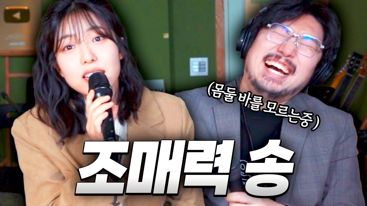 직접 조매력 송을 작곡해온 미친 준비성의 게스트 ㅋㅋㅋㅋㅋㅋㅋ