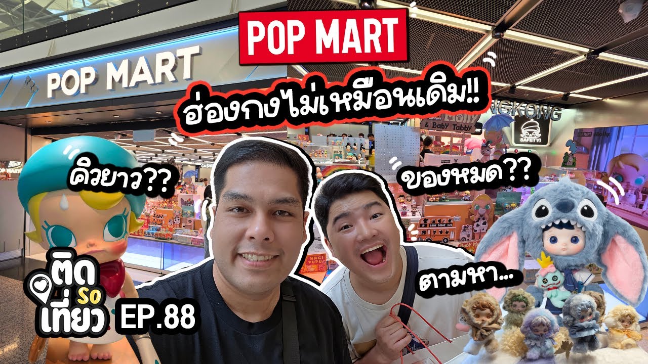 Pop Mart ฮ่องกง.. ไม่เหมือนเดิม!! ไปรอบนี้ผิดหวังมาก พาส่องสาขาสนามบิน 🇭🇰 | ติด So เที่ยว EP88