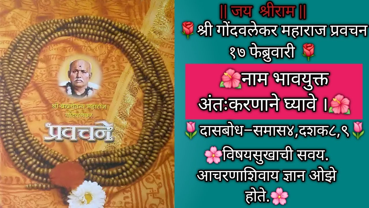 17 February |Shree Bramhachaitnya Gondavlekar Maharaj pravachan|@Chaitnyawani🙏