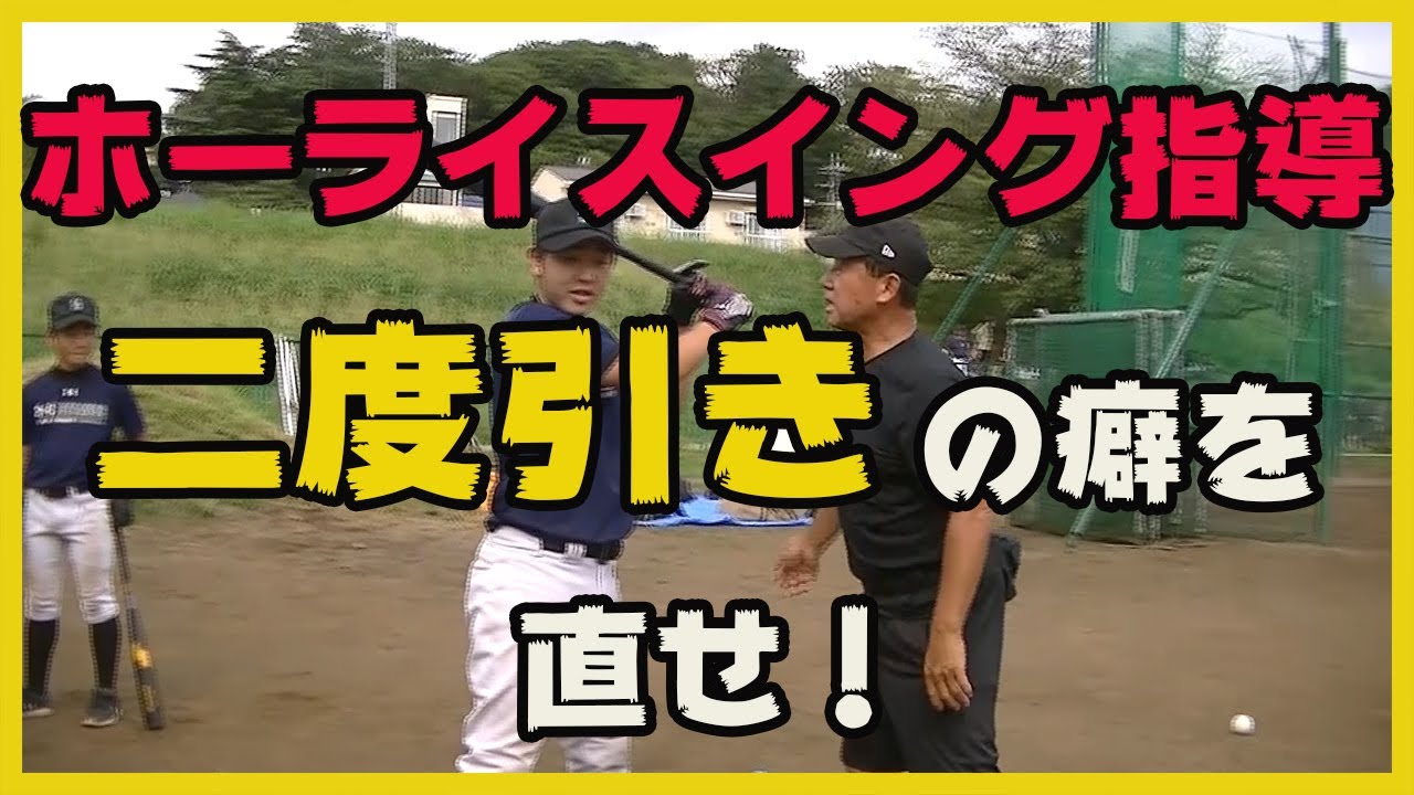 ホーライスイング指導　二度引きのくせを直せ！