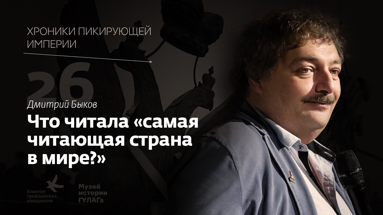 Дмитрий Быков I Что читала 