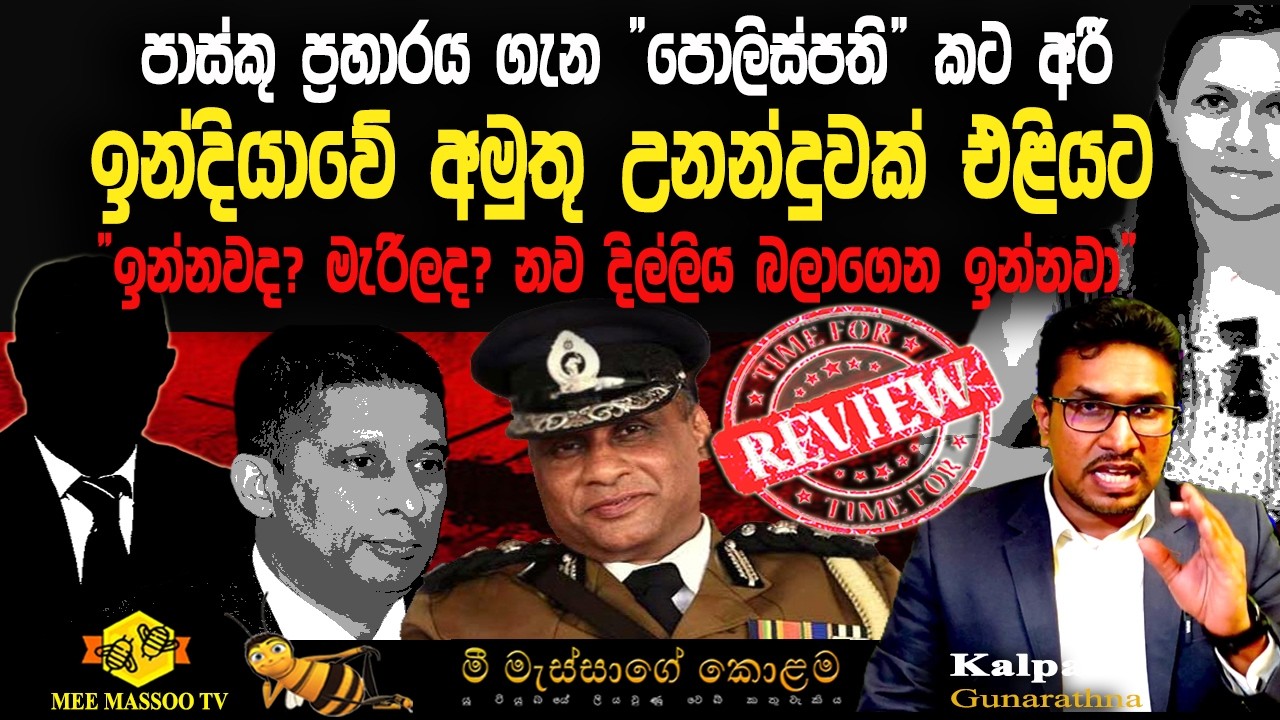 🟡පාස්කු ප්‍රහාරය ගැන ඉන්දියාවේ අමුතු උනන්දුවක් එළියට |  @MeeMassooTV ​