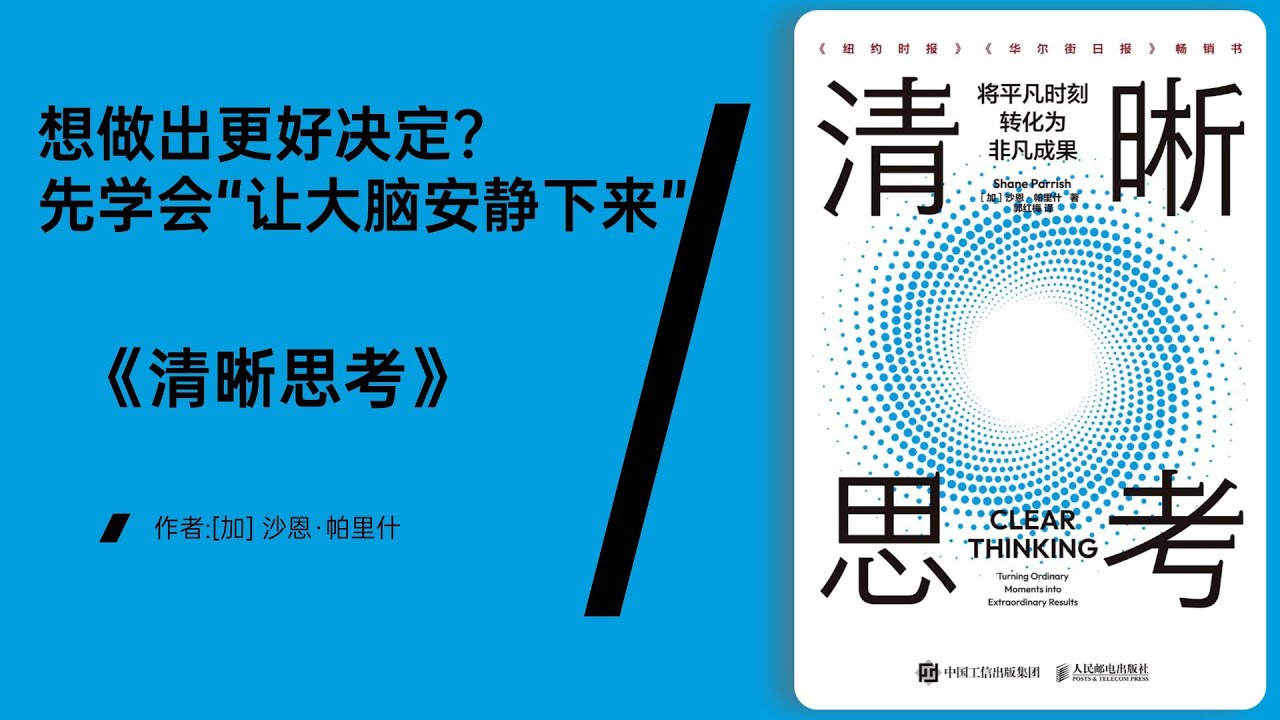 《清晰思考》99%的成功，都是那些在关键时刻&ldquo;不犯蠢&rdquo;的人拿走的