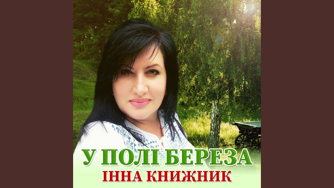 У полі береза