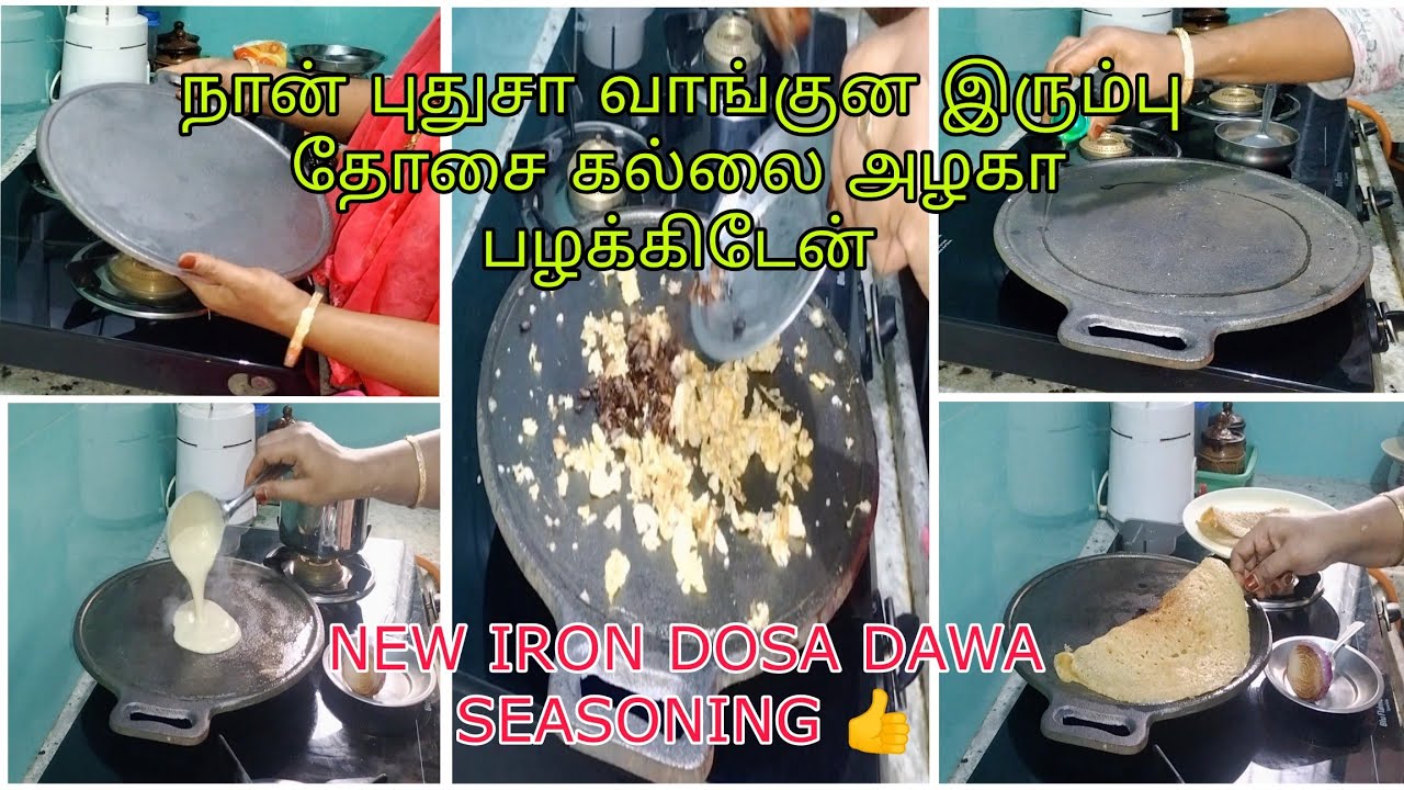 இந்த 3 பொருட்கள் வச்சி இரும்புதோசை கல் லை பழக்கிறலாம் || iron dosa dawa seasoning in tamil ||