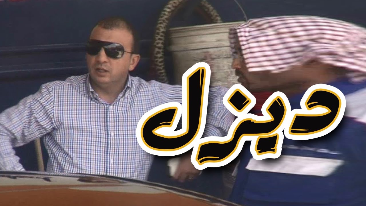 | برنامج المقالب - طول بالك  - الديزل|