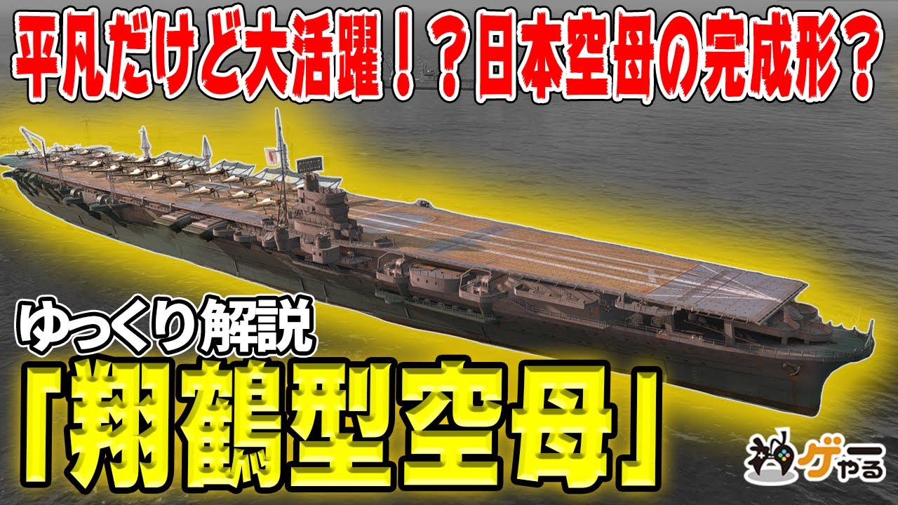 翔鶴型空母―日本型空母の完成形？平凡ながら「間に合った」兵器【ゆっくり解説】