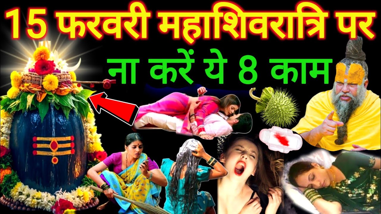 15 फरवरी महाशिवरात्रि के दिन महिलाएं भूलकर भी ना करें ये पाॅंच काम 😱 Shivaratri kab hai 2026