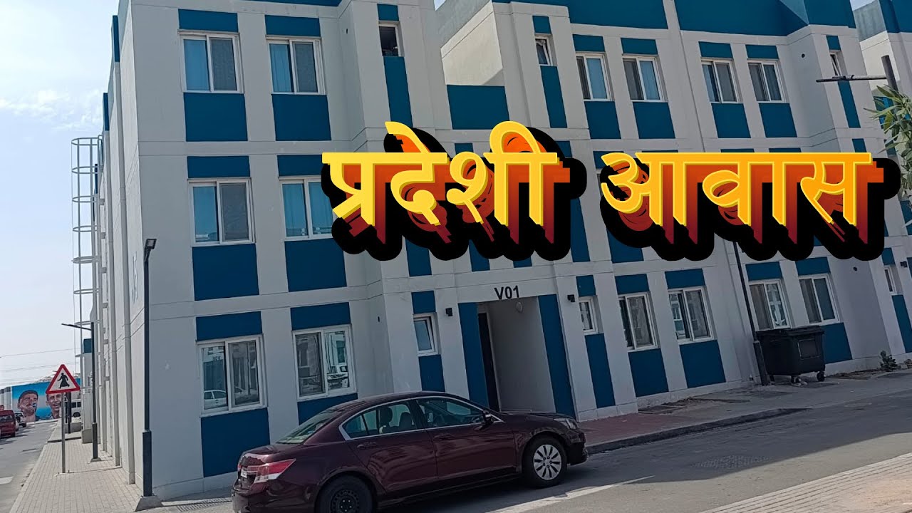 Accommodation tour || Qatar ma Nepali kamdar ko room tour || Argentine Neighborhood
