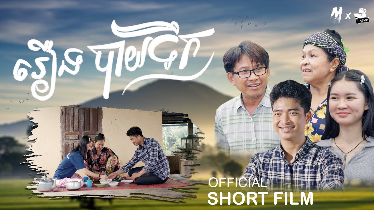 រឿង បាយទឹក | OFFICIAL SHORT FILM