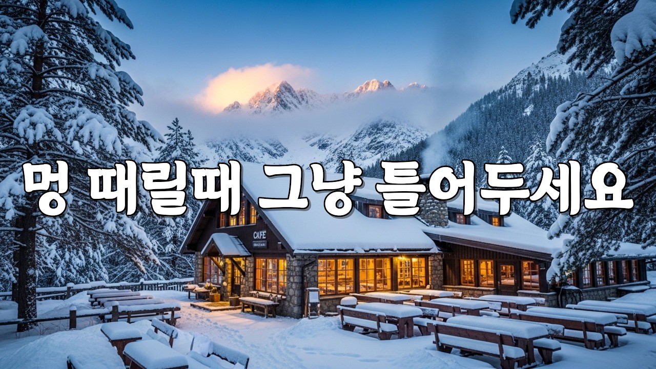 겨울 카페 감성 음악 / 차 마실때, 일 할때, 잠 잘때 편하게 틀어두는 부드러운음악